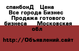 спанбонД › Цена ­ 100 - Все города Бизнес » Продажа готового бизнеса   . Московская обл.